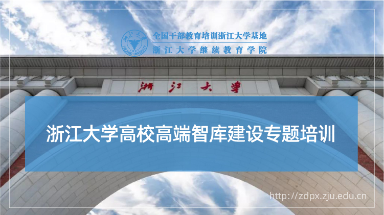 高校高端智库建设专题培训班